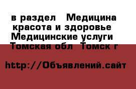  в раздел : Медицина, красота и здоровье » Медицинские услуги . Томская обл.,Томск г.